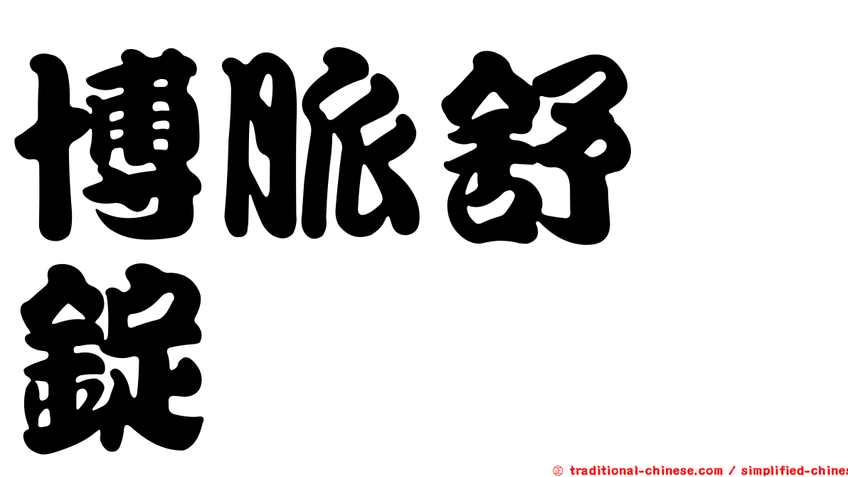 博脈舒　錠